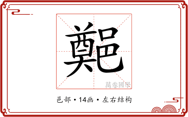 𨞀