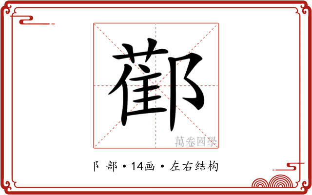𨞂