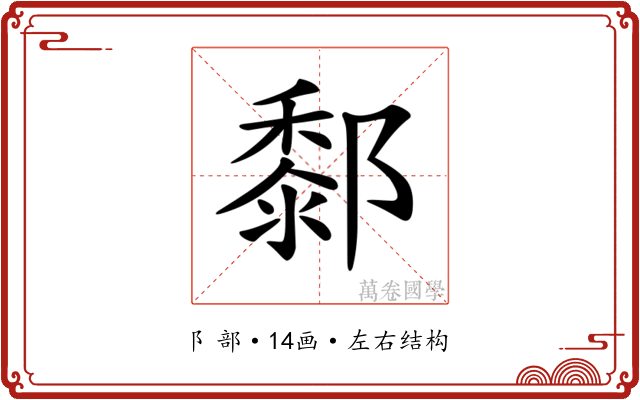 𨞃