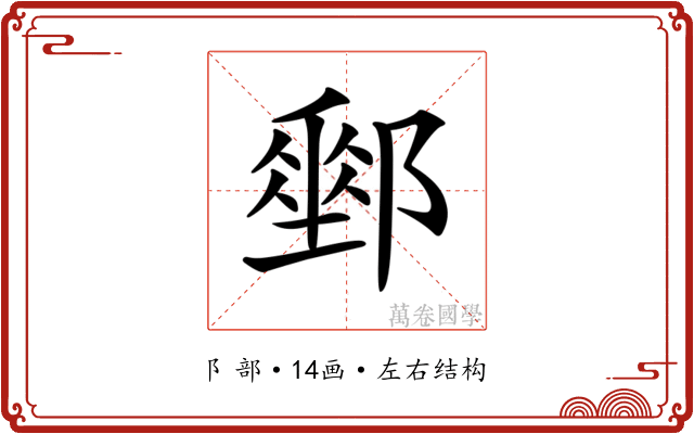 𨞄