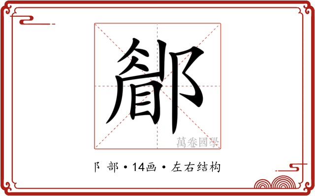 𨞅