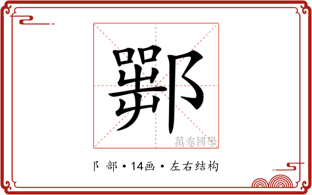𨞍