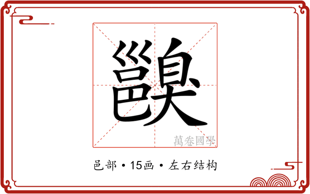 𨞑
