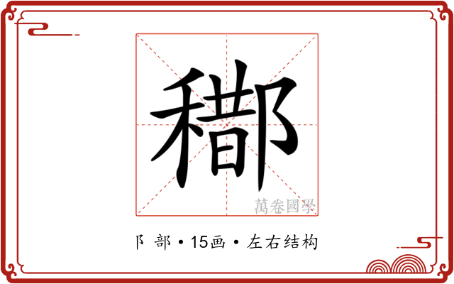 𨞒