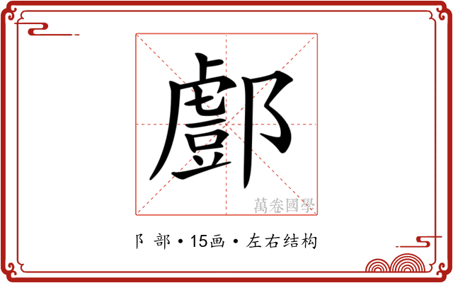 𨞘