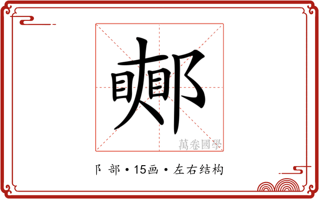 𨞜