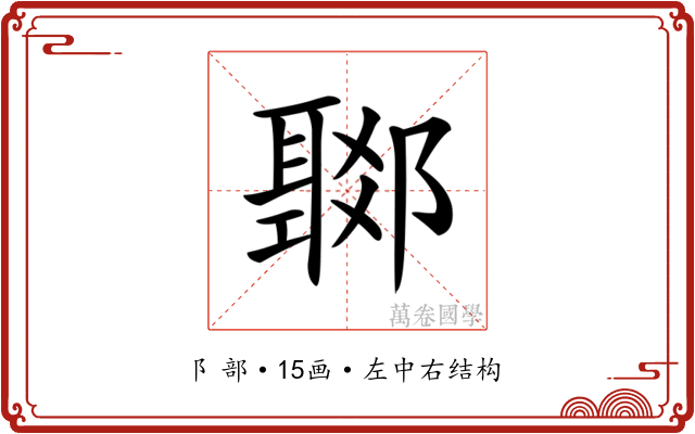 𨞟