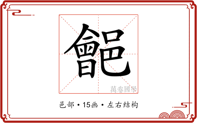 𨞡
