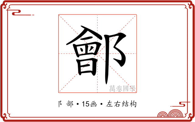 𨞤