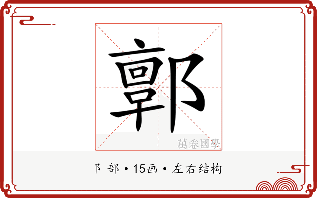 𨞥