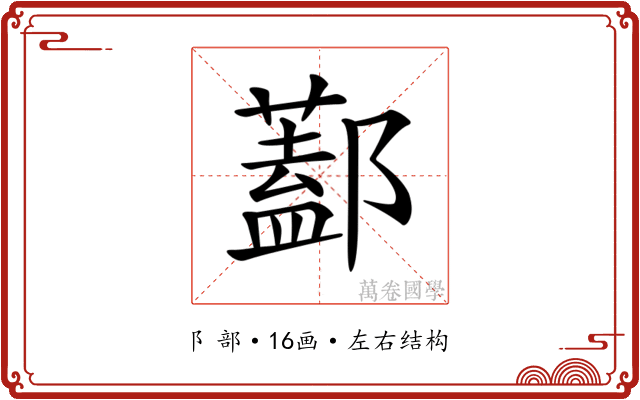 𨞨 𨞨