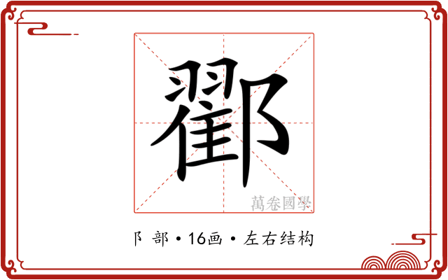 𨞩 𨞩