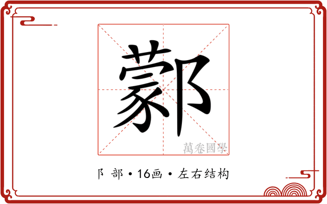 𨞫