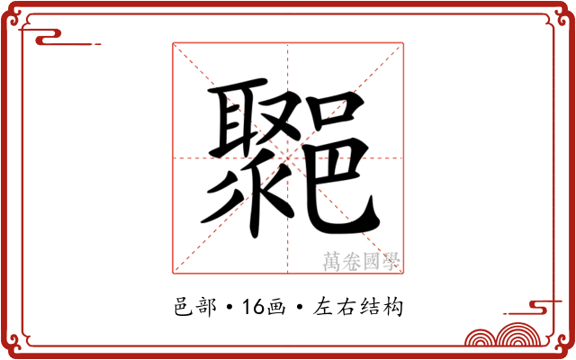 𨞮
