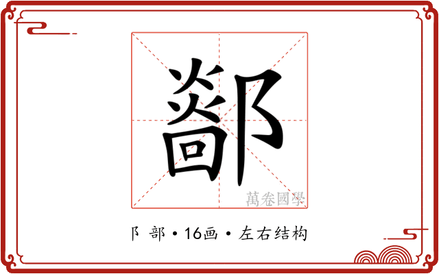 𨞴