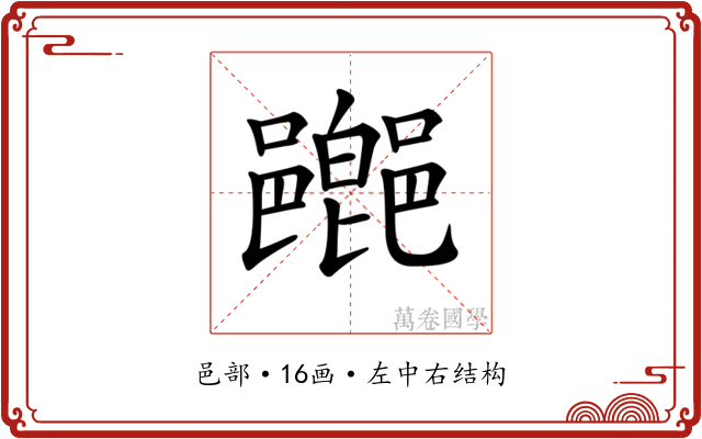 𨞸