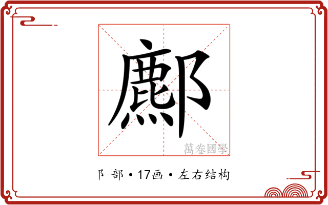 𨞻