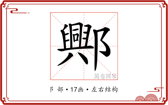 𨞾 𨞾