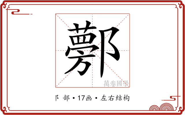 𨟁