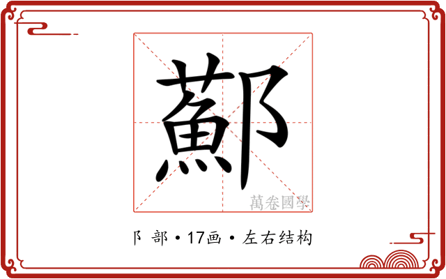 𨟂