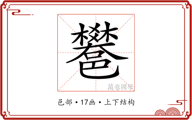 𨟄