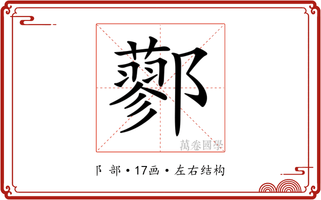 𨟆