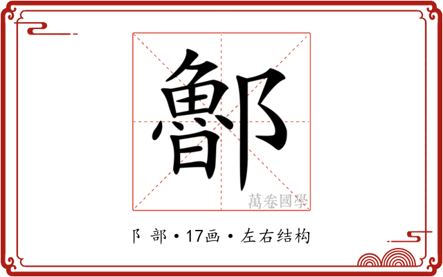 𨟇