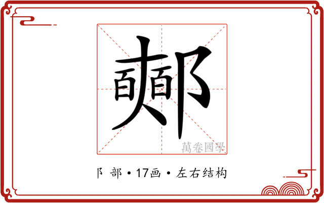 𨟉