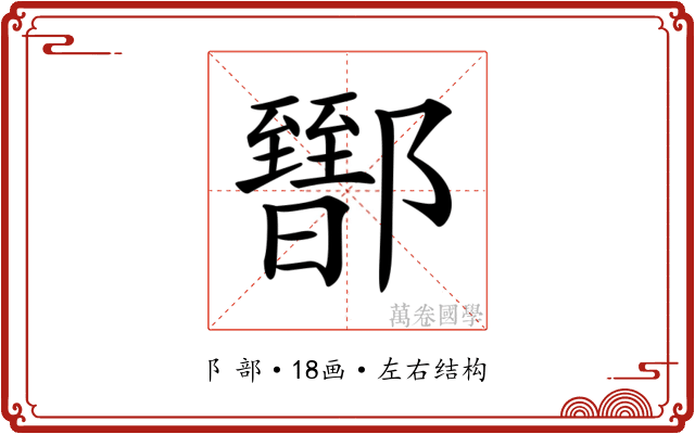 𨟕