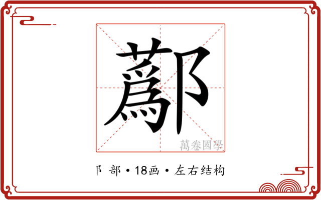 𨟗