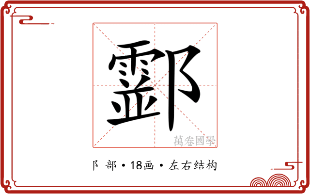 𨟘