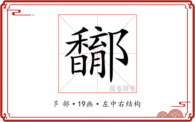 𨟝