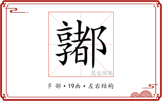 𨟞