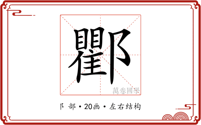 𨟠 𨟠