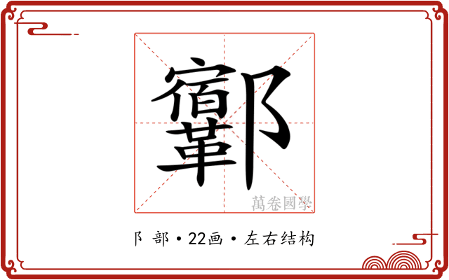𨟨