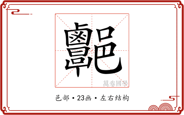 𨟩