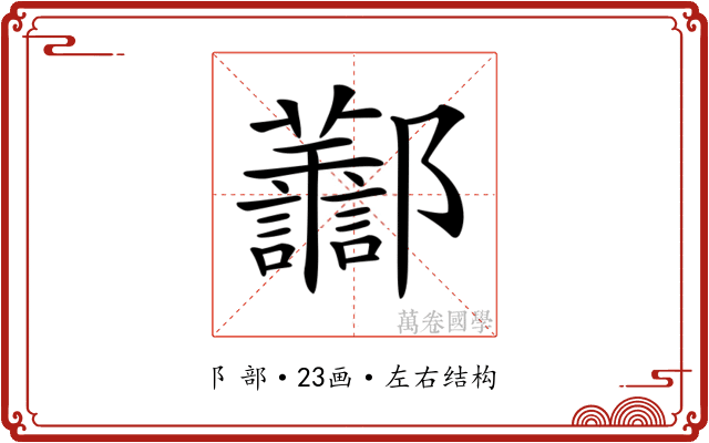 𨟪