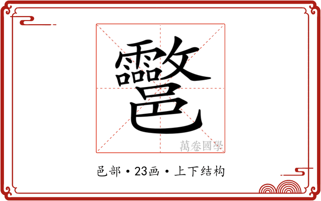 𨟮