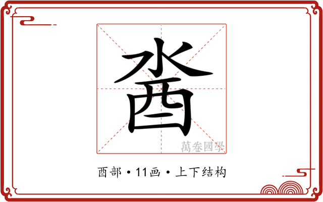 𨠆