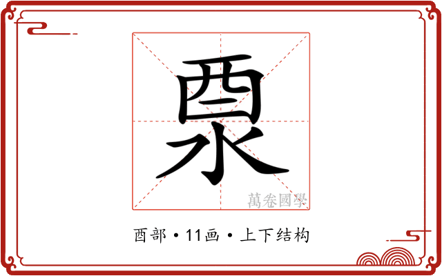 𨠊
