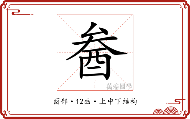 𨠒 𨠒