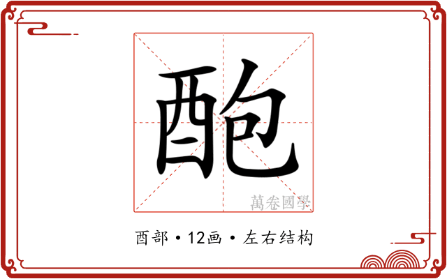𨠖