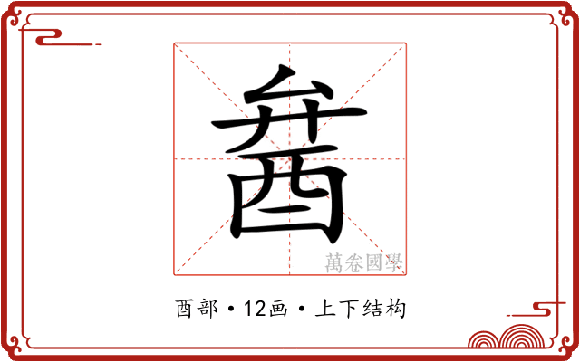 𨠢