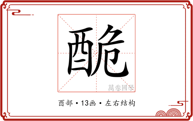 𨠥