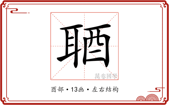 𨠧