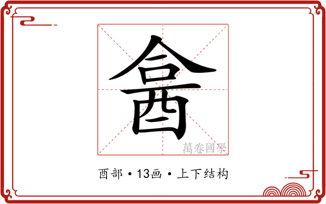 𨠭