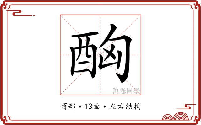 𨠮