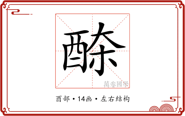 𨠹