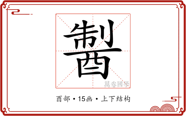𨡐