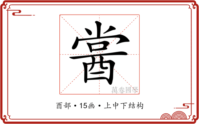 𨡔